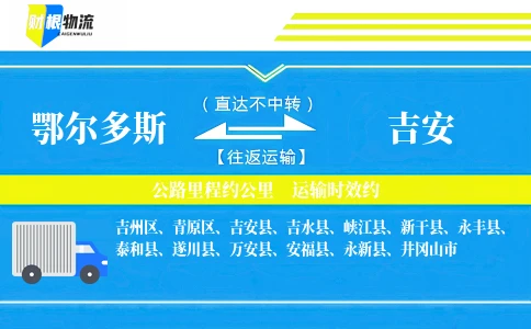 鄂尔多斯到吉安物流公司