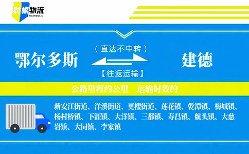 鄂尔多斯到建德物流公司