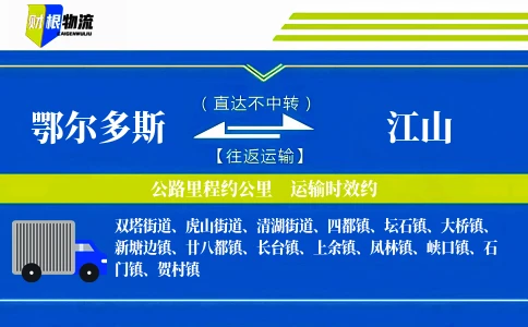 鄂尔多斯到江山物流公司