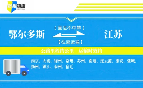 鄂尔多斯到江苏物流公司
