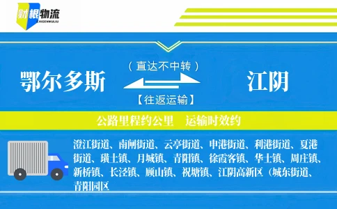 鄂尔多斯到江阴物流公司