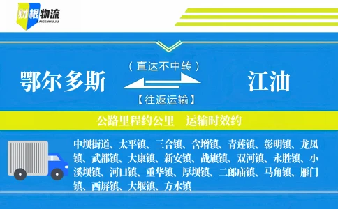 鄂尔多斯到江油物流公司