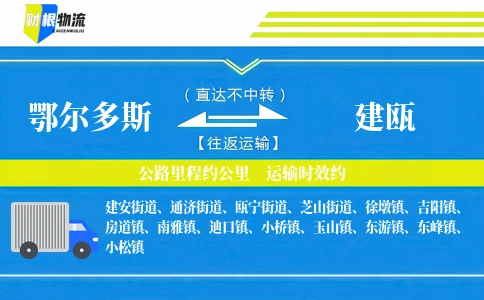 鄂尔多斯到建瓯物流公司