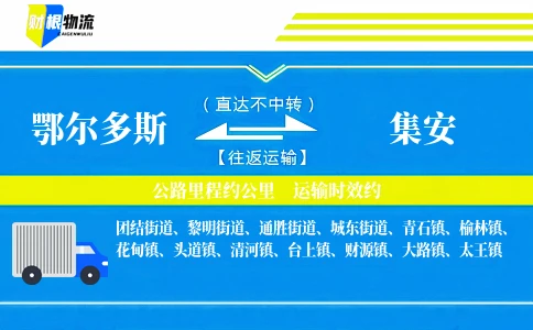 鄂尔多斯到集安物流公司