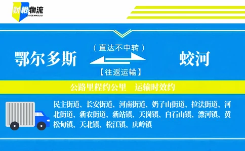 鄂尔多斯到蛟河物流公司