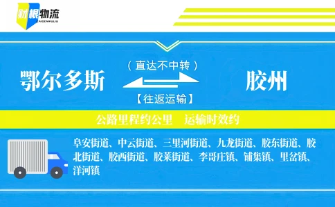 鄂尔多斯到胶州物流公司