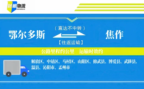 鄂尔多斯到焦作物流公司
