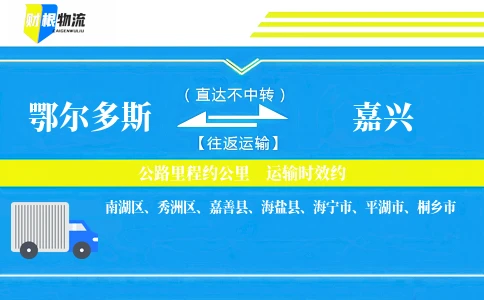鄂尔多斯到嘉兴物流公司