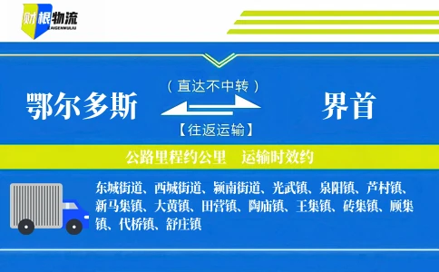 鄂尔多斯到界首物流公司
