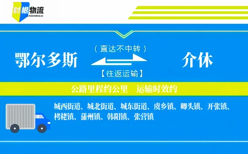 鄂尔多斯到介休物流公司