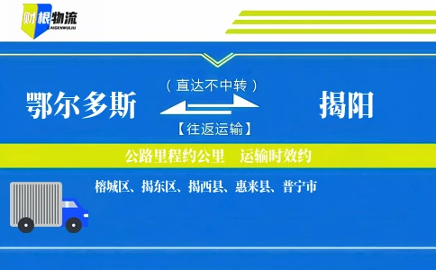鄂尔多斯到揭阳物流公司