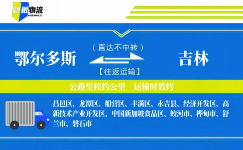 鄂尔多斯到吉林物流公司