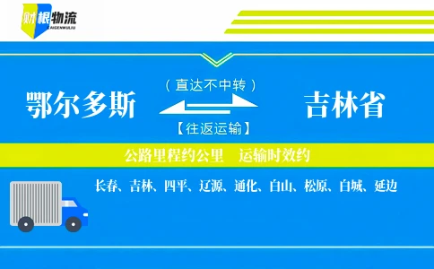 鄂尔多斯到吉林省物流公司