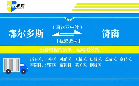 鄂尔多斯到济南物流公司