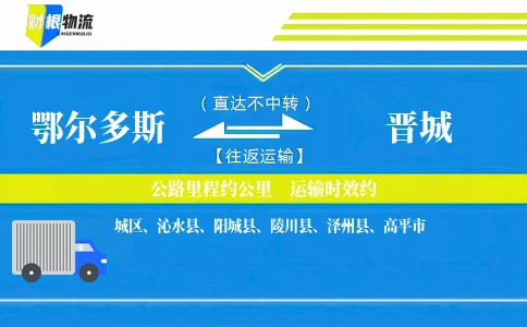 鄂尔多斯到晋城物流公司