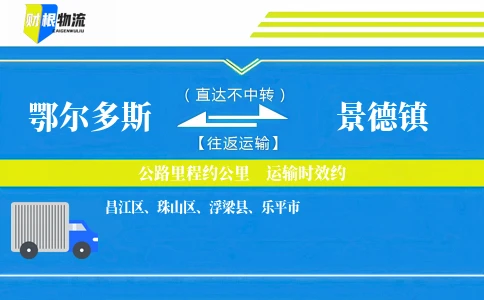 鄂尔多斯到景德镇物流公司