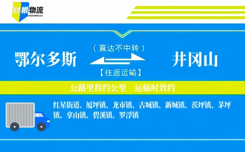 鄂尔多斯到井冈山物流公司