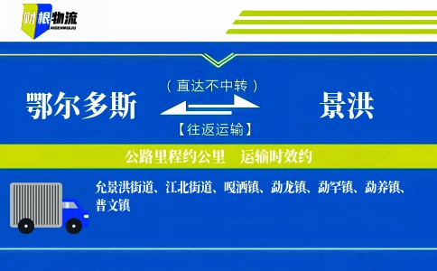 鄂尔多斯到景洪物流公司