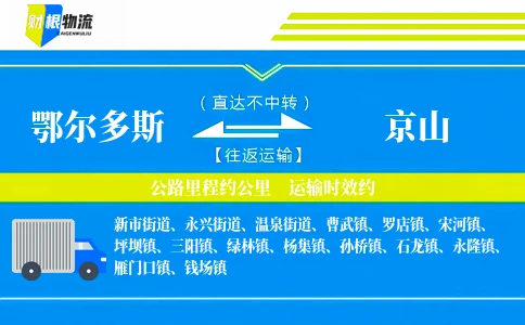 鄂尔多斯到京山物流公司