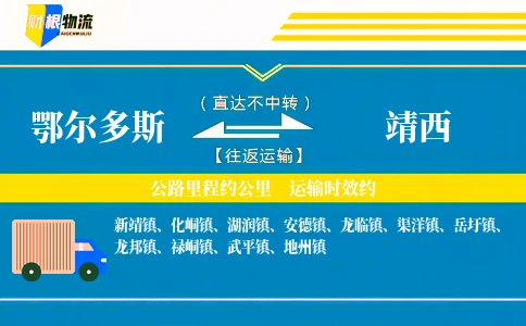 鄂尔多斯到靖西物流公司