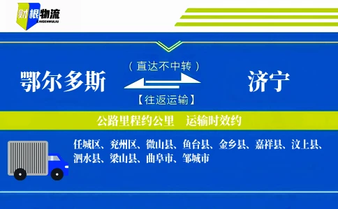 鄂尔多斯到济宁物流公司
