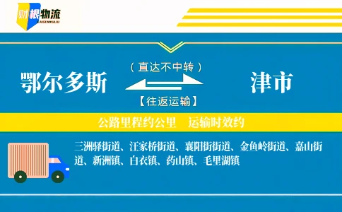 鄂尔多斯到津市物流公司