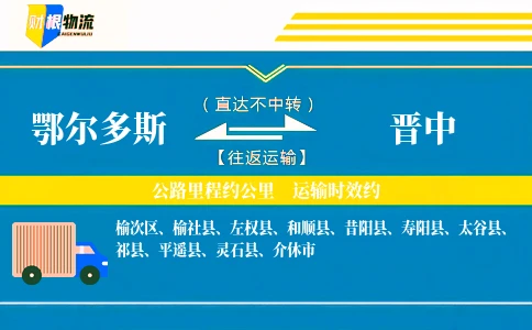 鄂尔多斯到晋中物流公司