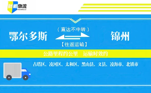 鄂尔多斯到锦州物流公司