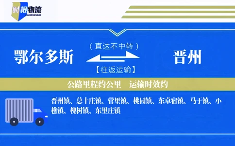 鄂尔多斯到晋州物流公司