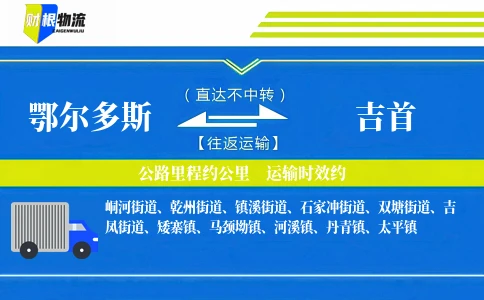 鄂尔多斯到吉首物流公司