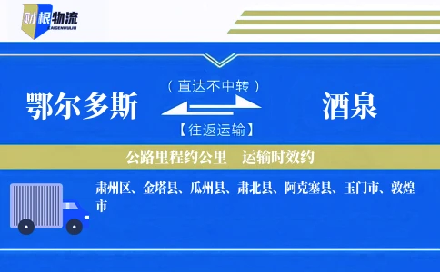 鄂尔多斯到酒泉物流公司