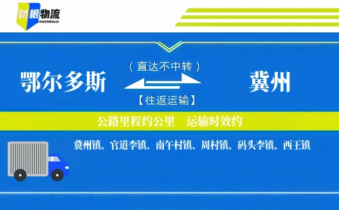 鄂尔多斯到冀州物流公司