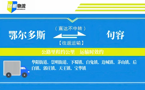 鄂尔多斯到句容物流公司