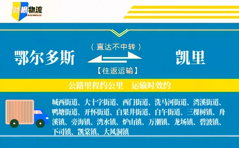 鄂尔多斯到凯里物流公司