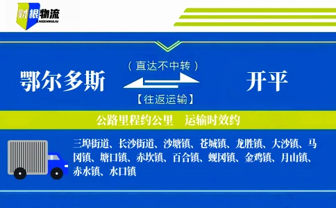 鄂尔多斯到开平物流公司