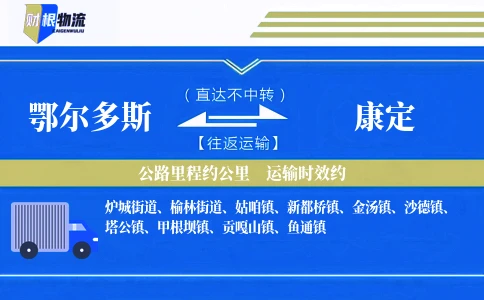 鄂尔多斯到康定物流公司