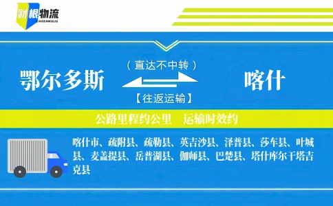 鄂尔多斯到喀什物流公司