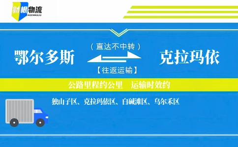 鄂尔多斯到克拉玛依物流公司