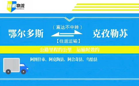鄂尔多斯到克孜勒苏物流公司