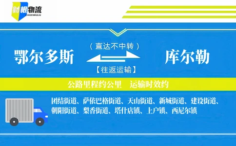 鄂尔多斯到库尔勒物流公司