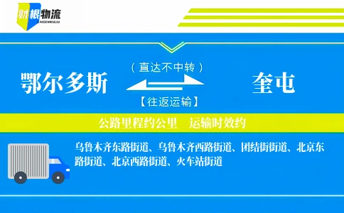 鄂尔多斯到奎屯物流公司