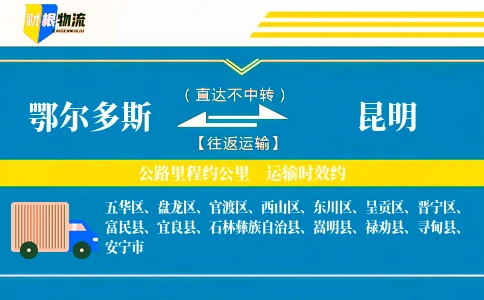 鄂尔多斯到昆明物流公司