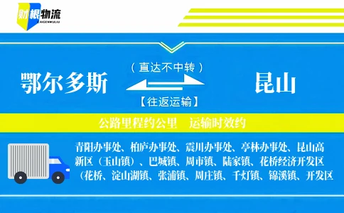鄂尔多斯到昆山物流公司
