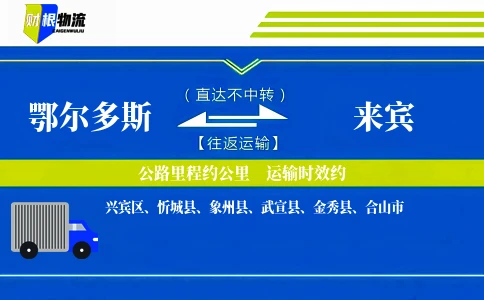 鄂尔多斯到来宾物流公司