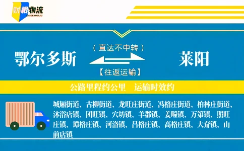 鄂尔多斯到莱阳物流公司