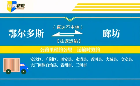 鄂尔多斯到廊坊物流公司