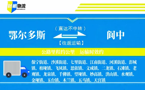 鄂尔多斯到阆中物流公司