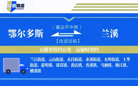 鄂尔多斯到兰溪物流公司