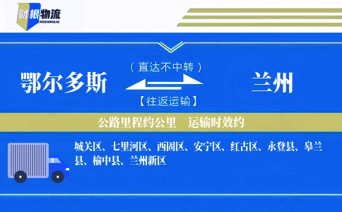鄂尔多斯到兰州物流公司