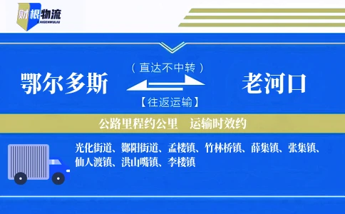鄂尔多斯到老河口物流公司